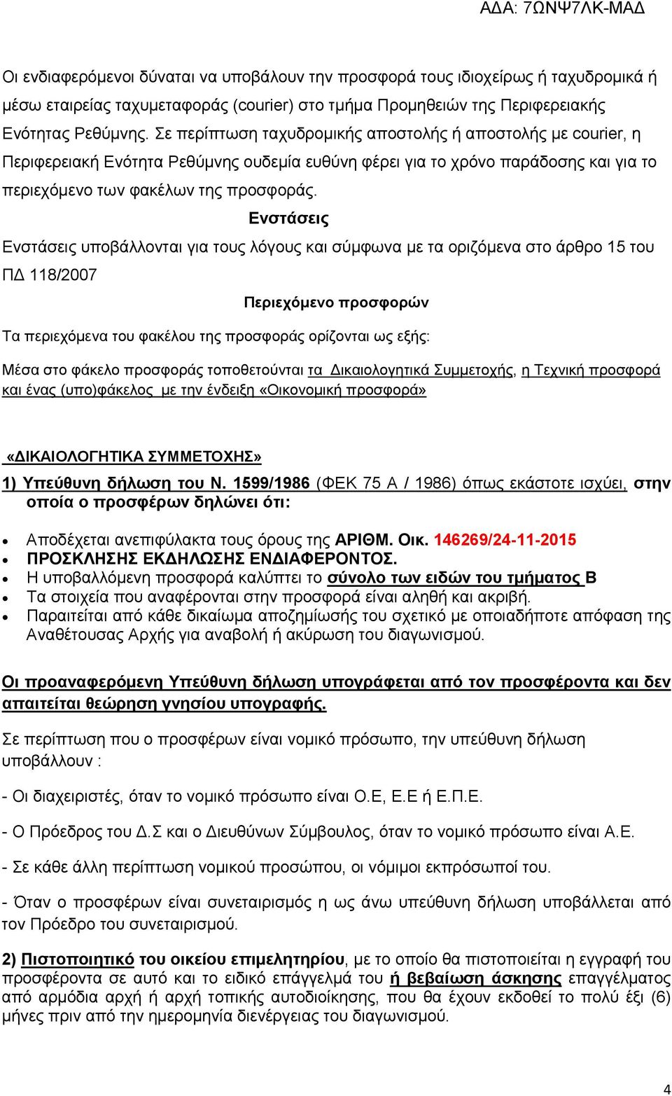 Ενστάσεις Ενστάσεις υποβάλλονται για τους λόγους και σύµφωνα µε τα οριζόµενα στο άρθρο 15 του Π 118/2007 Περιεχόµενο προσφορών Τα περιεχόµενα του φακέλου της προσφοράς ορίζονται ως εξής: Μέσα στο