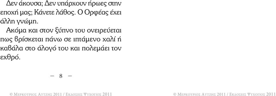 Ακόµα και στον ξύπνο του ονειρεύεται πως βρίσκεται