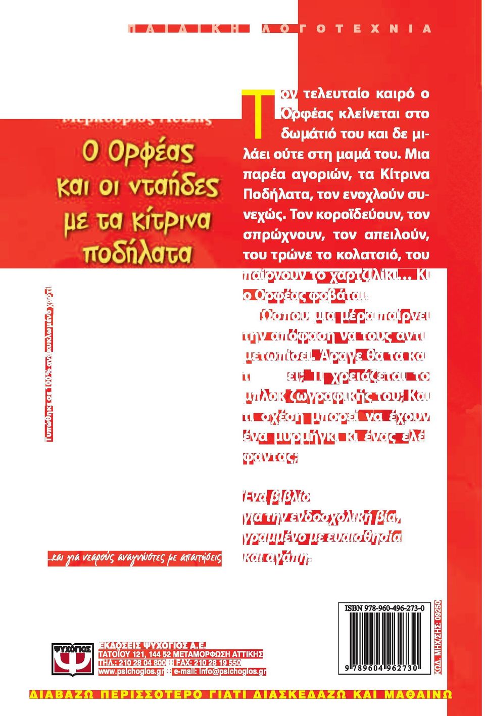 Τον κοροϊδεύουν, τον σπρώχνουν, τον απειλούν, του τρώνε το κολατσιό, του παίρνουν το χαρτζιλίκι Κι ο Ορφέας φοβάται.