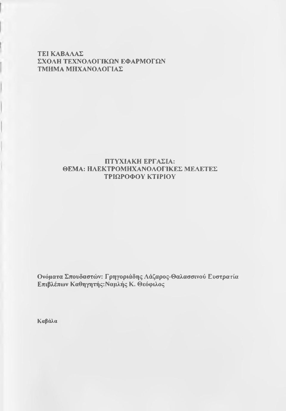 ΤΡΙΩΡΟΦΟΥ ΚΤΙΡΙΟΥ Ονόματα Σπουδαστών: Γρηγοριάδης