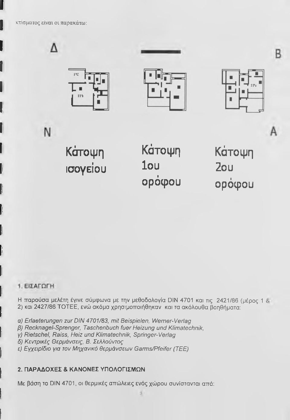 Recknagel-Sprenger, Taschenbuch fuer Hezung und Klmatechnk, Y ) Retschel, Rass, Hez und Klmatechnk, Sprnger-Verag 5} Κεντρικές Θερμάνσεις, Β.