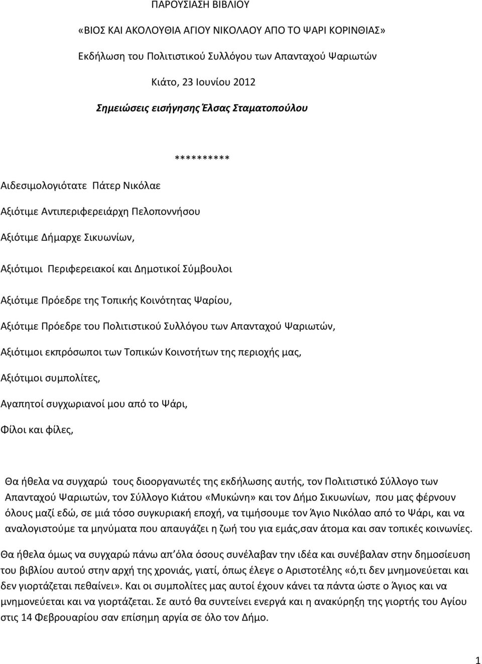 Ψαρίου, Αξιότιμε Πρόεδρε του Πολιτιστικού Συλλόγου των Απανταχού Ψαριωτών, Αξιότιμοι εκπρόσωποι των Τοπικών Κοινοτήτων της περιοχής μας, Αξιότιμοι συμπολίτες, Αγαπητοί συγχωριανοί μου από το Ψάρι,