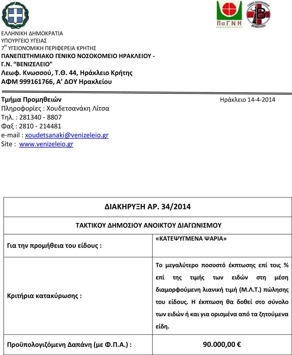 34/2014 ΤΑΚΤΙΚΟΥ ΔΗΜΟΣΙΟΥ ΑΝΟΙΚΤΟΥ ΔΙΑΓΩΝΙΣΜΟΥ Για τθν προμικεια του είδουσ : «ΚΑΤΕΨΥΓΜΕΝΑ ΨΑΙΑ» Το μεγαλφτερο ποςοςτό ζκπτωςθσ επί τοισ % επί τθσ τιμισ των ειδϊν ςτθ μζςθ Κριτιρια