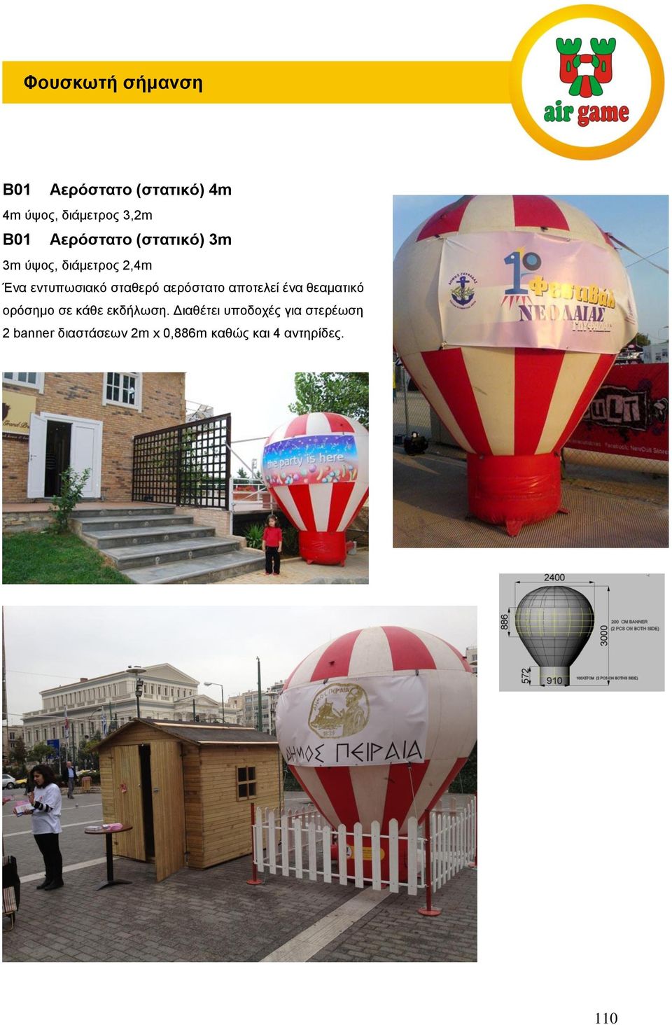 αερόστατο αποτελεί ένα θεαματικό ορόσημο σε κάθε εκδήλωση.