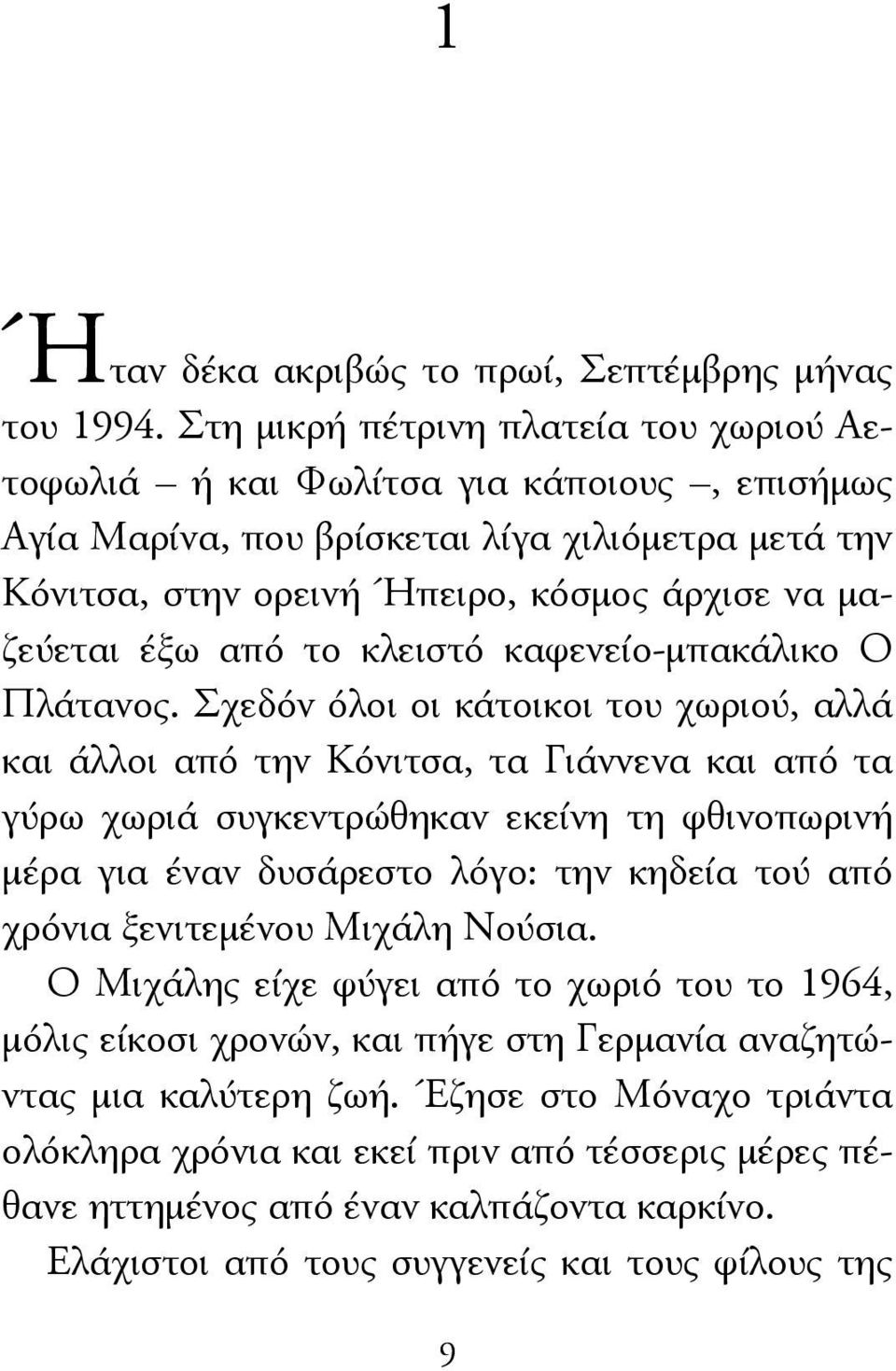 το κλειστό καφενείο-μπακάλικο Ο Πλάτανος.