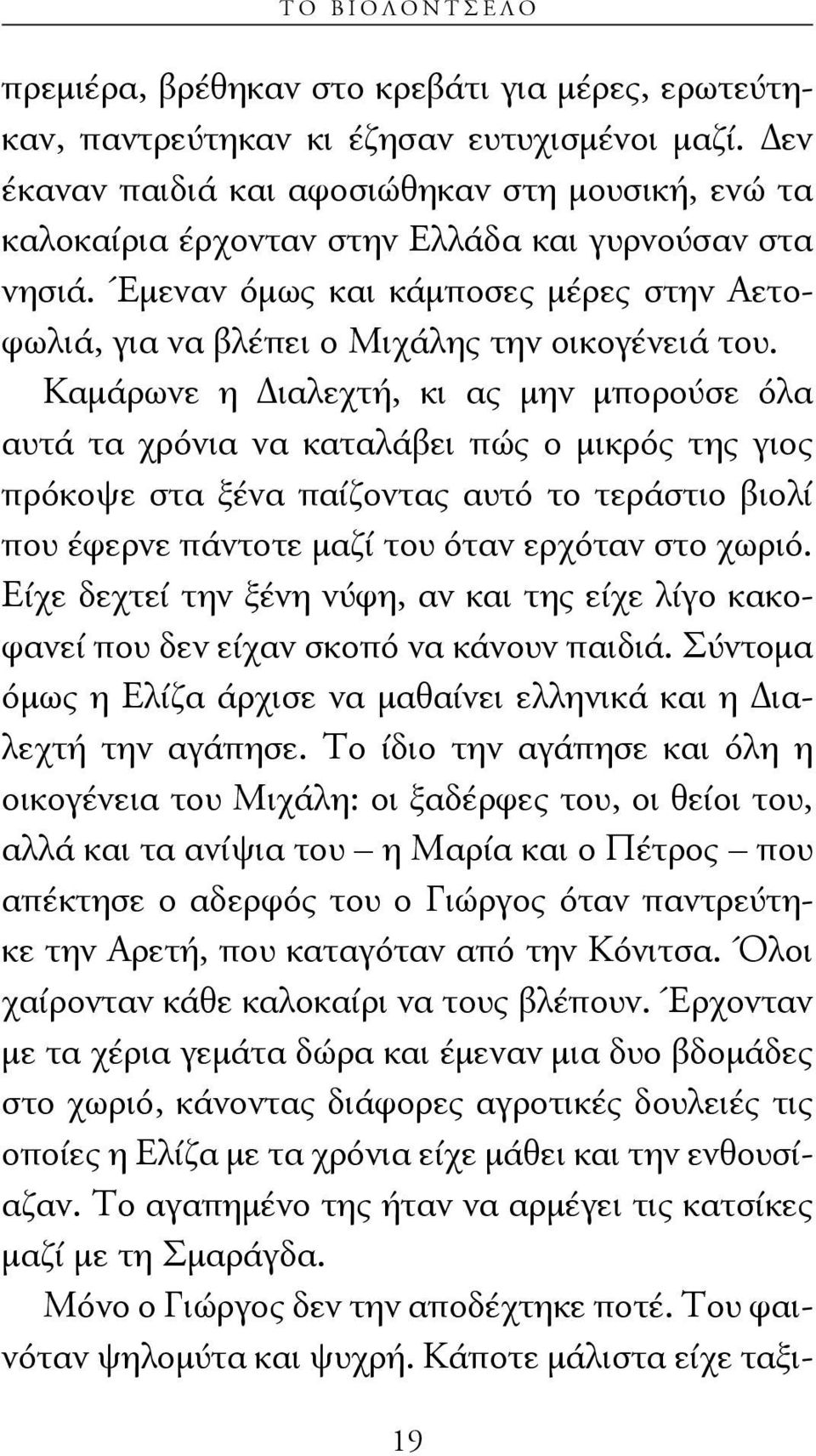 Έμεναν όμως και κάμποσες μέρες στην Αετοφωλιά, για να βλέπει ο Μιχάλης την οικογένειά του.