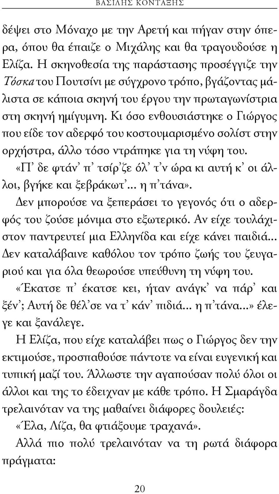 Κι όσο ενθουσιάστηκε ο Γιώργος που είδε τον αδερφό του κοστουμαρισμένο σολίστ στην ορχήστρα, άλλο τόσο ντράπηκε για τη νύφη του. «Π δε φτάν π τσίρ ζε όλ τ ν ώρα κι αυτή κ οι άλλοι, βγήκε και ξεβράκωτ.