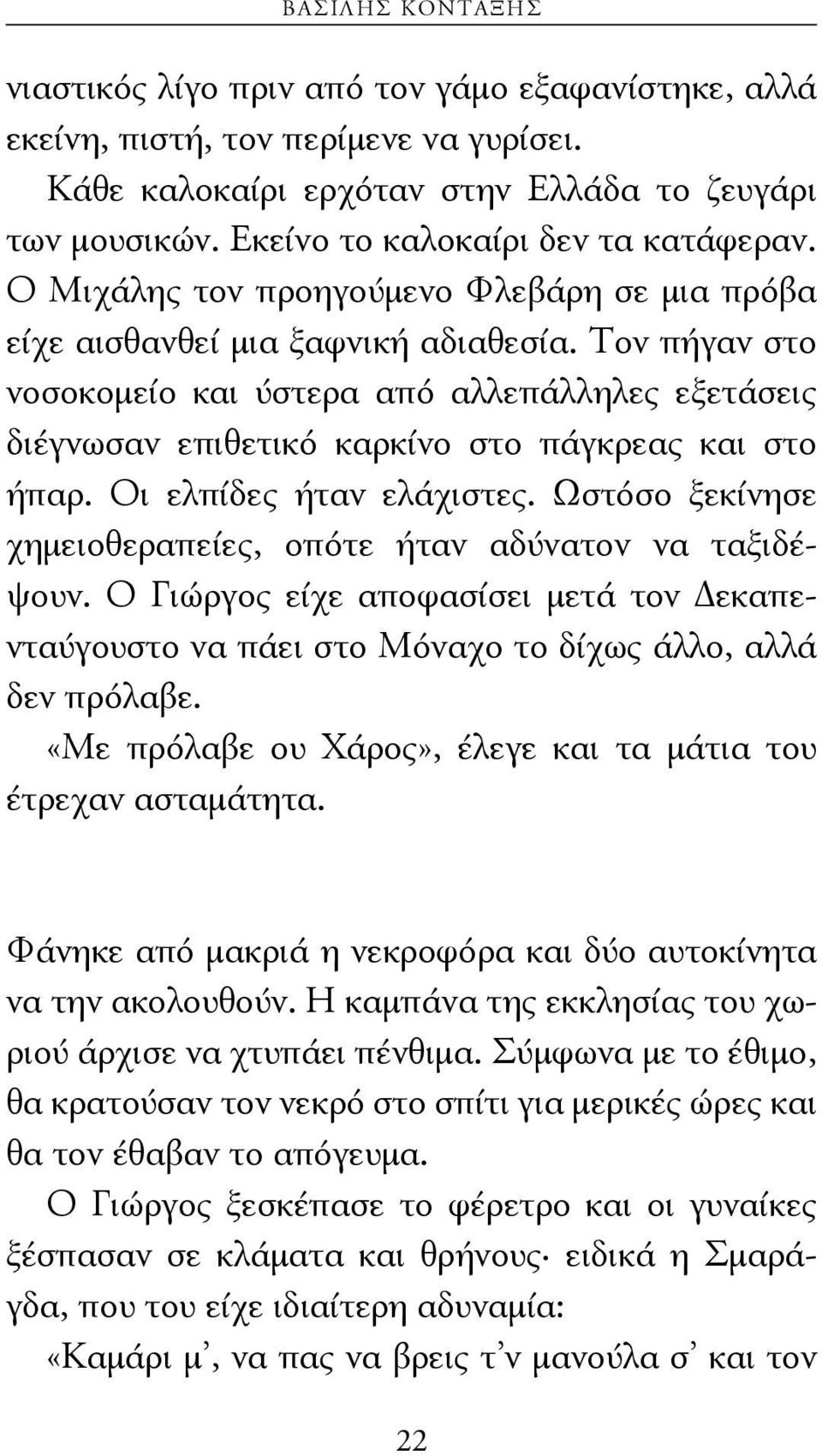 Τον πήγαν στο νοσοκομείο και ύστερα από αλλεπάλληλες εξετάσεις διέγνωσαν επιθετικό καρκίνο στο πάγκρεας και στο ήπαρ. Οι ελπίδες ήταν ελάχιστες.