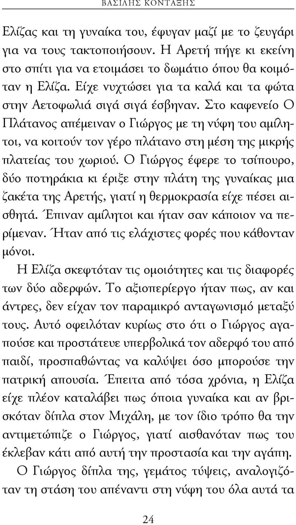 Στο καφενείο Ο Πλάτανος απέμειναν ο Γιώργος με τη νύφη του αμίλητοι, να κοιτούν τον γέρο πλάτανο στη μέση της μικρής πλατείας του χωριού.