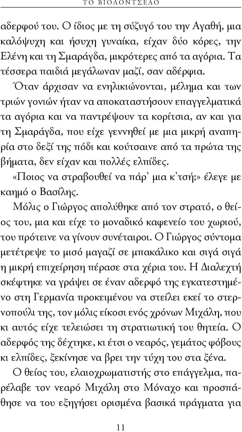 Όταν άρχισαν να ενηλικιώνονται, μέλημα και των τριών γονιών ήταν να αποκαταστήσουν επαγγελματικά τα αγόρια και να παντρέψουν τα κορίτσια, αν και για τη Σμαράγδα, που είχε γεννηθεί με μια μικρή