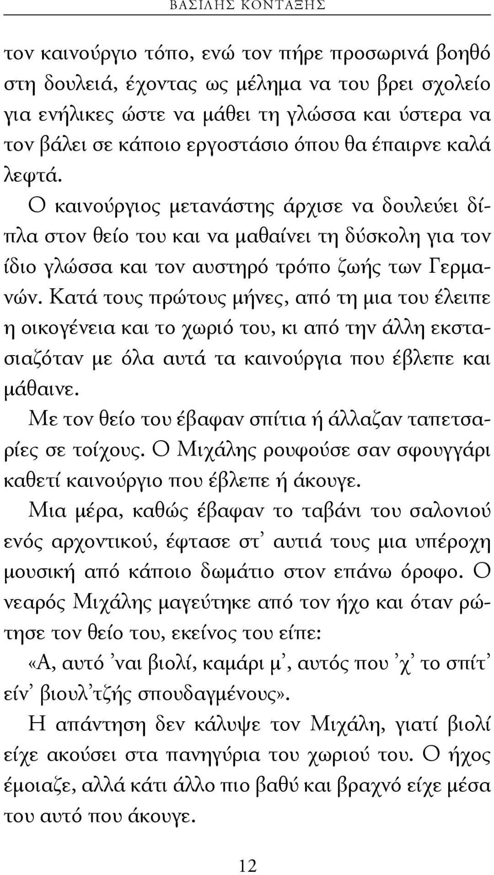 Κατά τους πρώτους μήνες, από τη μια του έλειπε η οικογένεια και το χωριό του, κι από την άλλη εκστασιαζόταν με όλα αυτά τα καινούργια που έβλεπε και μάθαινε.