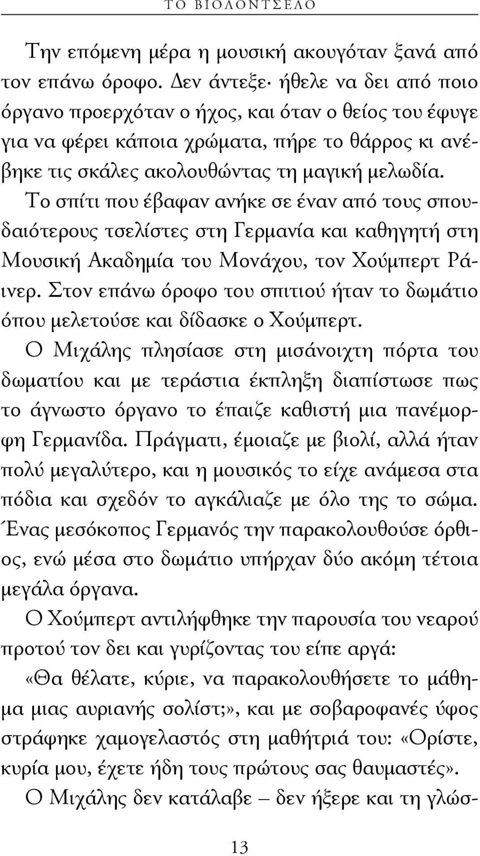 Το σπίτι που έβαφαν ανήκε σε έναν από τους σπουδαιότερους τσελίστες στη Γερμανία και καθηγητή στη Μουσική Ακαδημία του Μονάχου, τον Χούμπερτ Ράινερ.