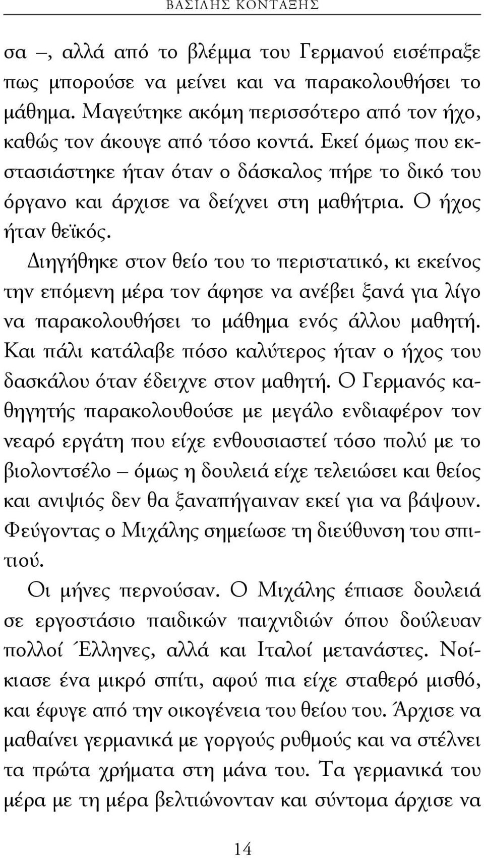 Διηγήθηκε στον θείο του το περιστατικό, κι εκείνος την επόμενη μέρα τον άφησε να ανέβει ξανά για λίγο να παρακολουθήσει το μάθημα ενός άλλου μαθητή.