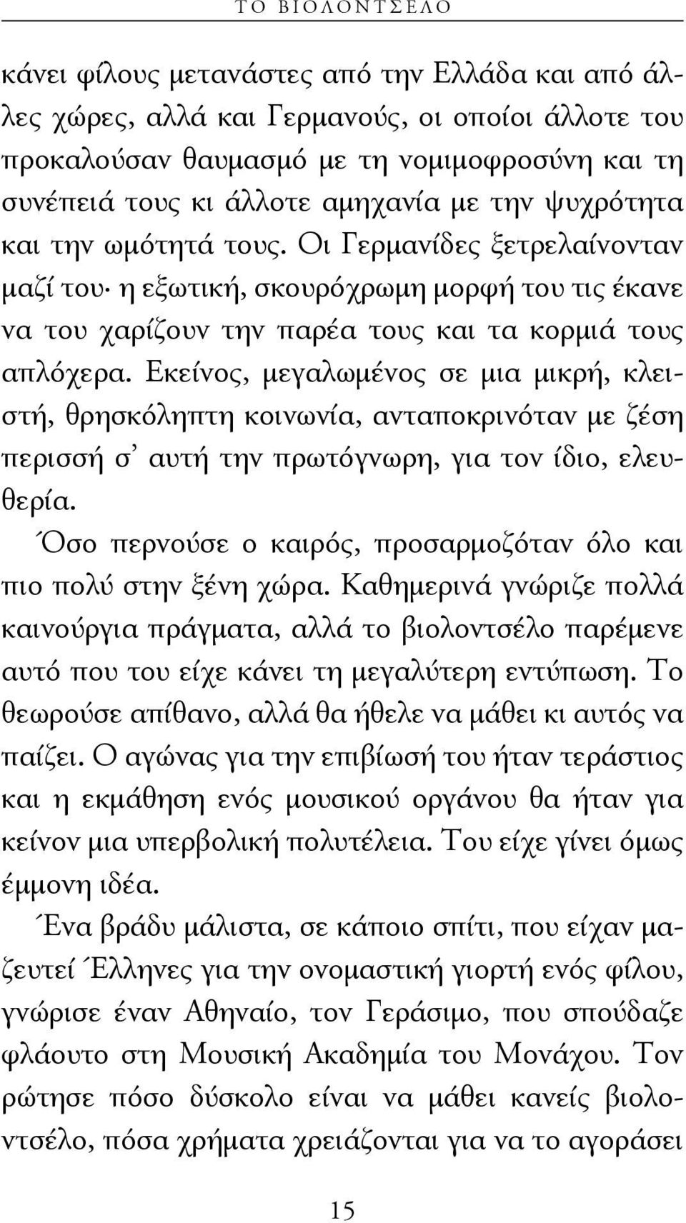 Εκείνος, μεγαλωμένος σε μια μικρή, κλειστή, θρησκόληπτη κοινωνία, ανταποκρινόταν με ζέση περισσή σ αυτή την πρωτόγνωρη, για τον ίδιο, ελευθερία.