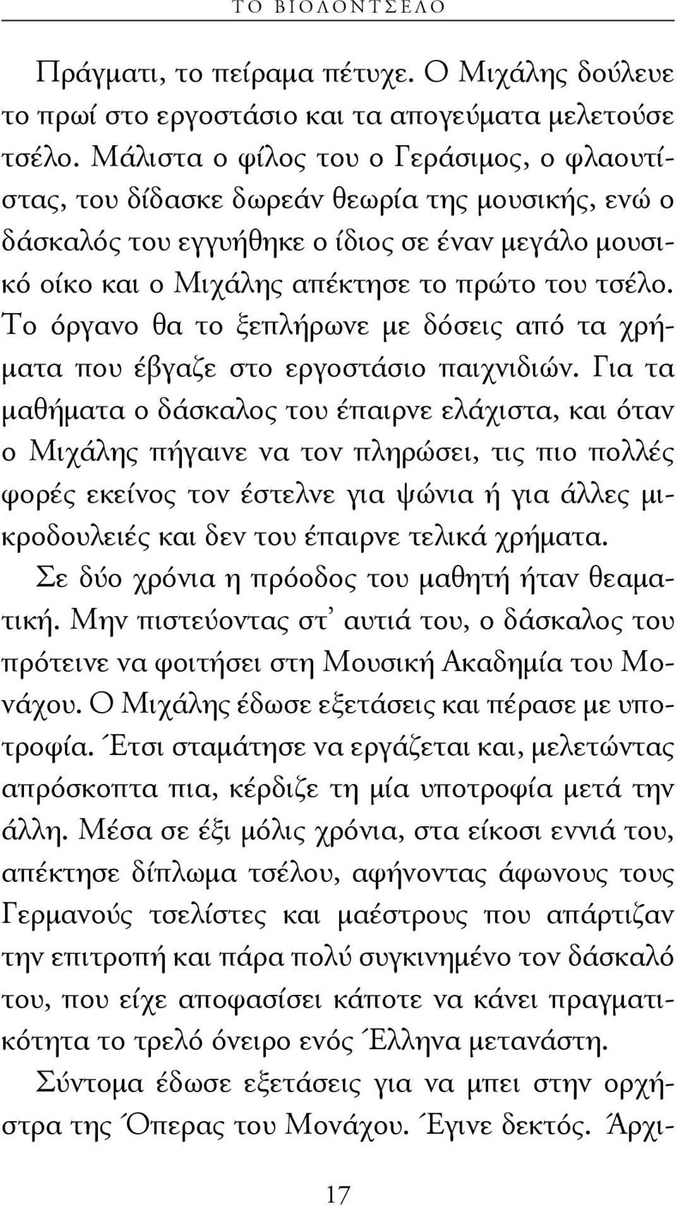 Το όργανο θα το ξεπλήρωνε με δόσεις από τα χρήματα που έβγαζε στο εργοστάσιο παιχνιδιών.