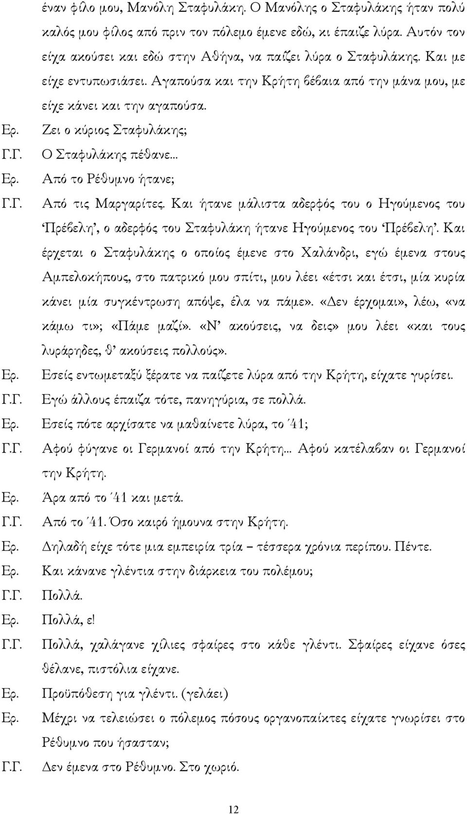 Και ήτανε µάλιστα αδερφός του ο Ηγούµενος του Πρέβελη, ο αδερφός του Σταφυλάκη ήτανε Ηγούµενος του Πρέβελη.