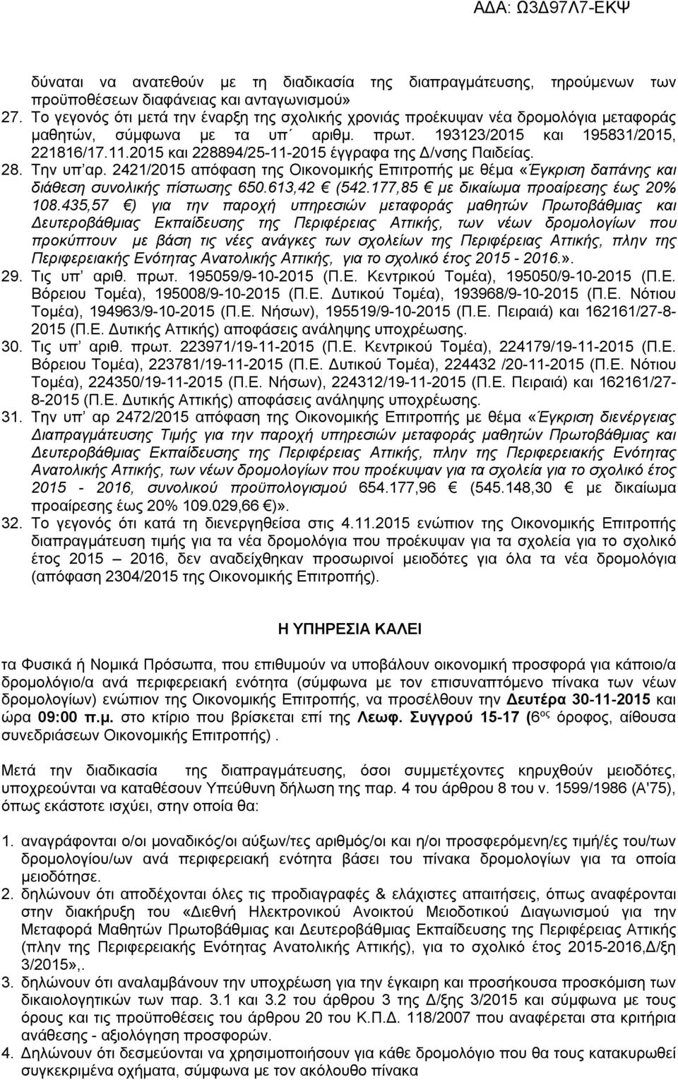 2015 και 228894/25-11-2015 έγγραφα της Δ/νσης Παιδείας. 28. Την υπ αρ. 2421/2015 απόφαση της Οικονομικής Επιτροπής με θέμα «Έγκριση δαπάνης και διάθεση συνολικής πίστωσης 650.613,42 (542.