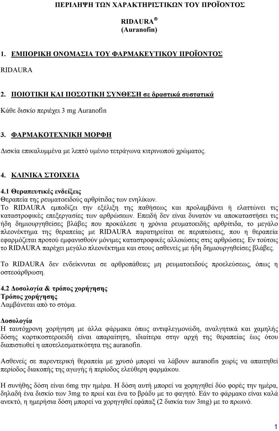 ΚΛΙΝΙΚΑ ΣΤΟΙΧΕΙΑ 4.1 Θεραπευτικές ενδείξεις Θεραπεία της ρευματοειδούς αρθρίτιδας των ενηλίκων.