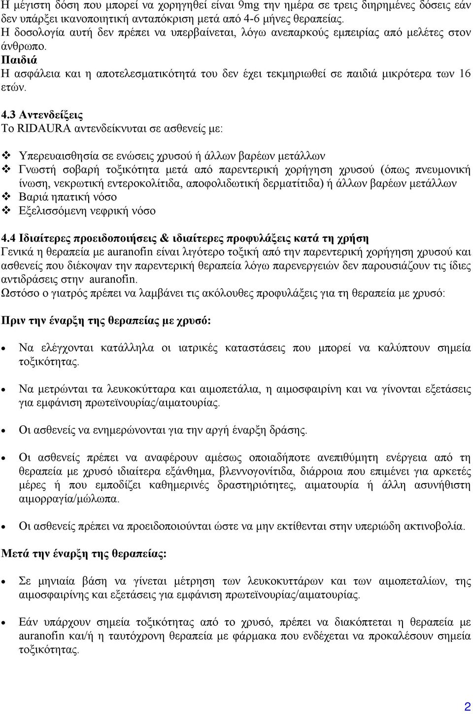 3 Αντενδείξεις Το RIDAURA αντενδείκνυται σε ασθενείς με: Υπερευαισθησία σε ενώσεις χρυσού ή άλλων βαρέων μετάλλων Γνωστή σοβαρή τοξικότητα μετά από παρεντερική χορήγηση χρυσού (όπως πνευμονική ίνωση,