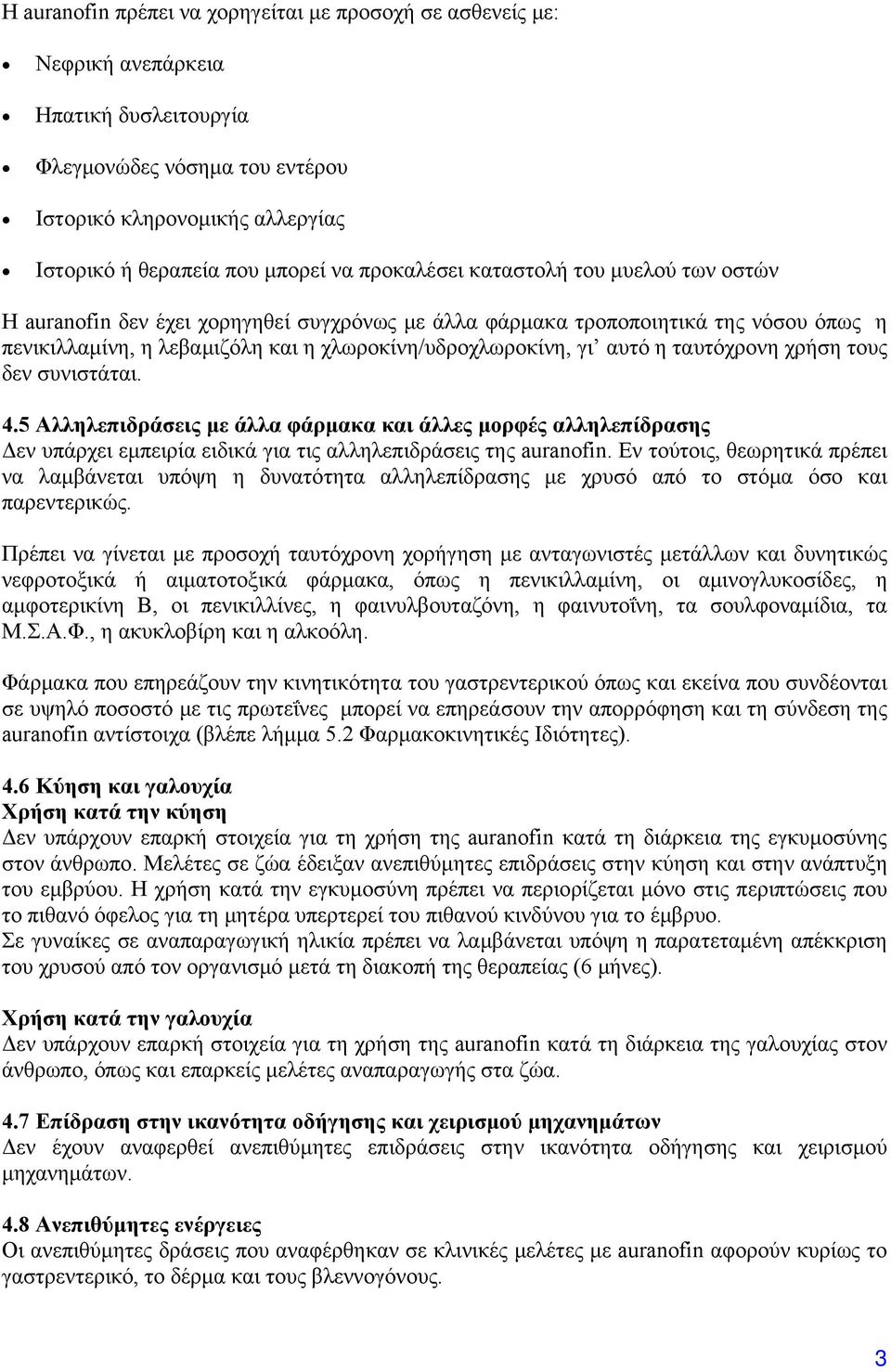 ταυτόχρονη χρήση τους δεν συνιστάται. 4.5 Αλληλεπιδράσεις με άλλα φάρμακα και άλλες μορφές αλληλεπίδρασης Δεν υπάρχει εμπειρία ειδικά για τις αλληλεπιδράσεις της auranofin.