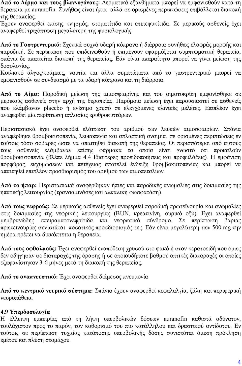 Από το Γαστρεντερικό: Σχετικά συχνά υδαρή κόπρανα ή διάρροια συνήθως ελαφράς μορφής και παροδική.