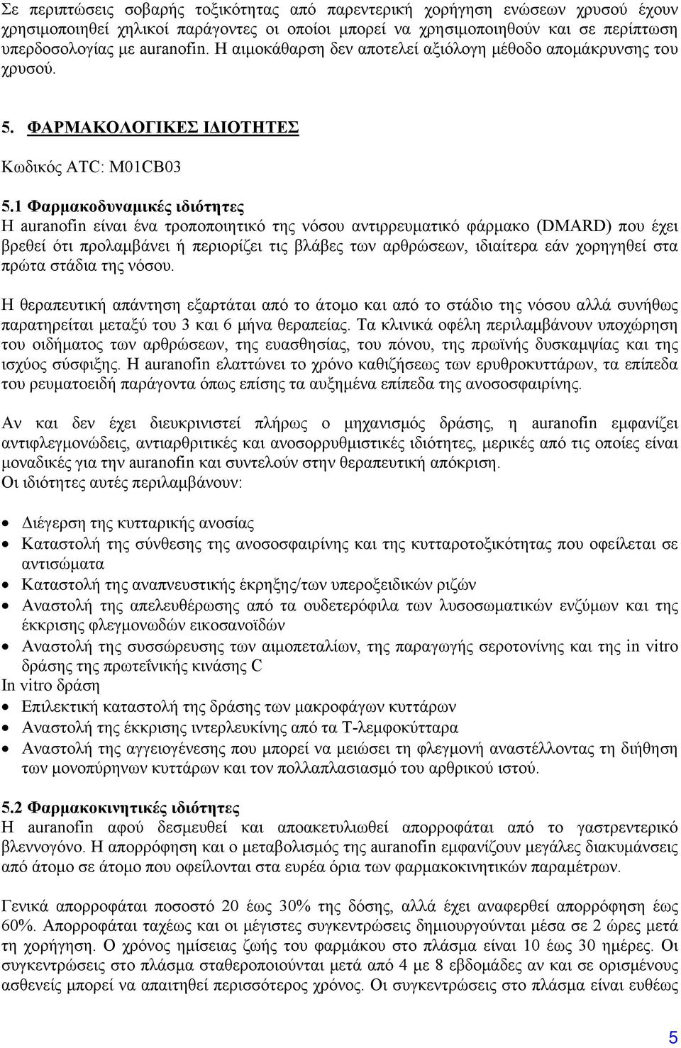 1 Φαρμακοδυναμικές ιδιότητες Η auranofin είναι ένα τροποποιητικό της νόσου αντιρρευματικό φάρμακο (DMARD) που έχει βρεθεί ότι προλαμβάνει ή περιορίζει τις βλάβες των αρθρώσεων, ιδιαίτερα εάν