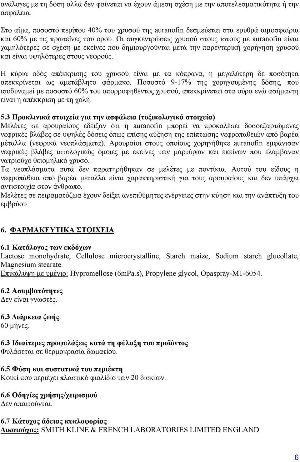 Οι συγκεντρώσεις χρυσού στους ιστούς με auranofin είναι χαμηλότερες σε σχέση με εκείνες που δημιουργούνται μετά την παρεντερική χορήγηση χρυσού και είναι υψηλότερες στους νεφρούς.