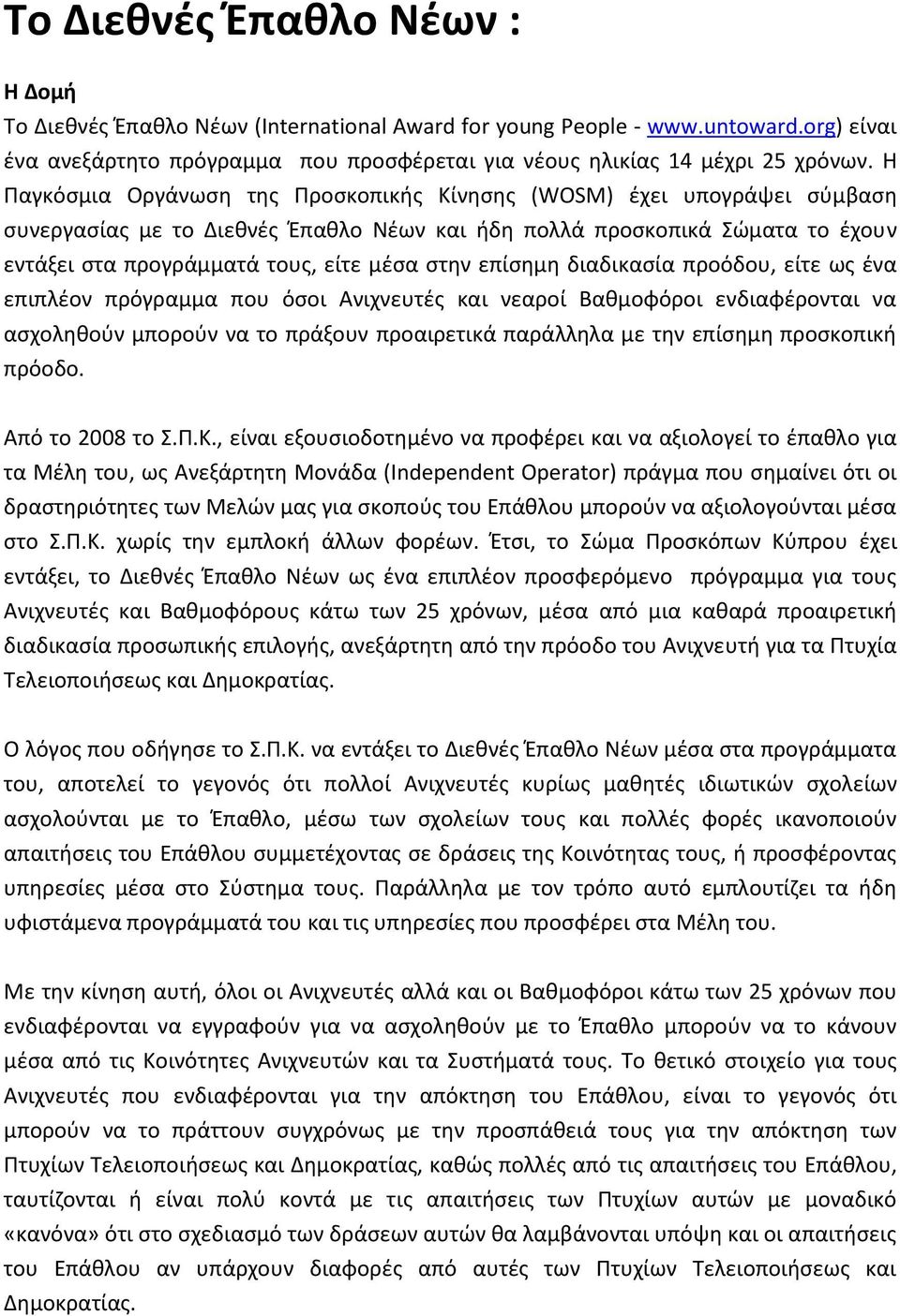 επίσημη διαδικασία προόδου, είτε ως ένα επιπλέον πρόγραμμα που όσοι Ανιχνευτές και νεαροί Βαθμοφόροι ενδιαφέρονται να ασχοληθούν μπορούν να το πράξουν προαιρετικά παράλληλα με την επίσημη προσκοπική