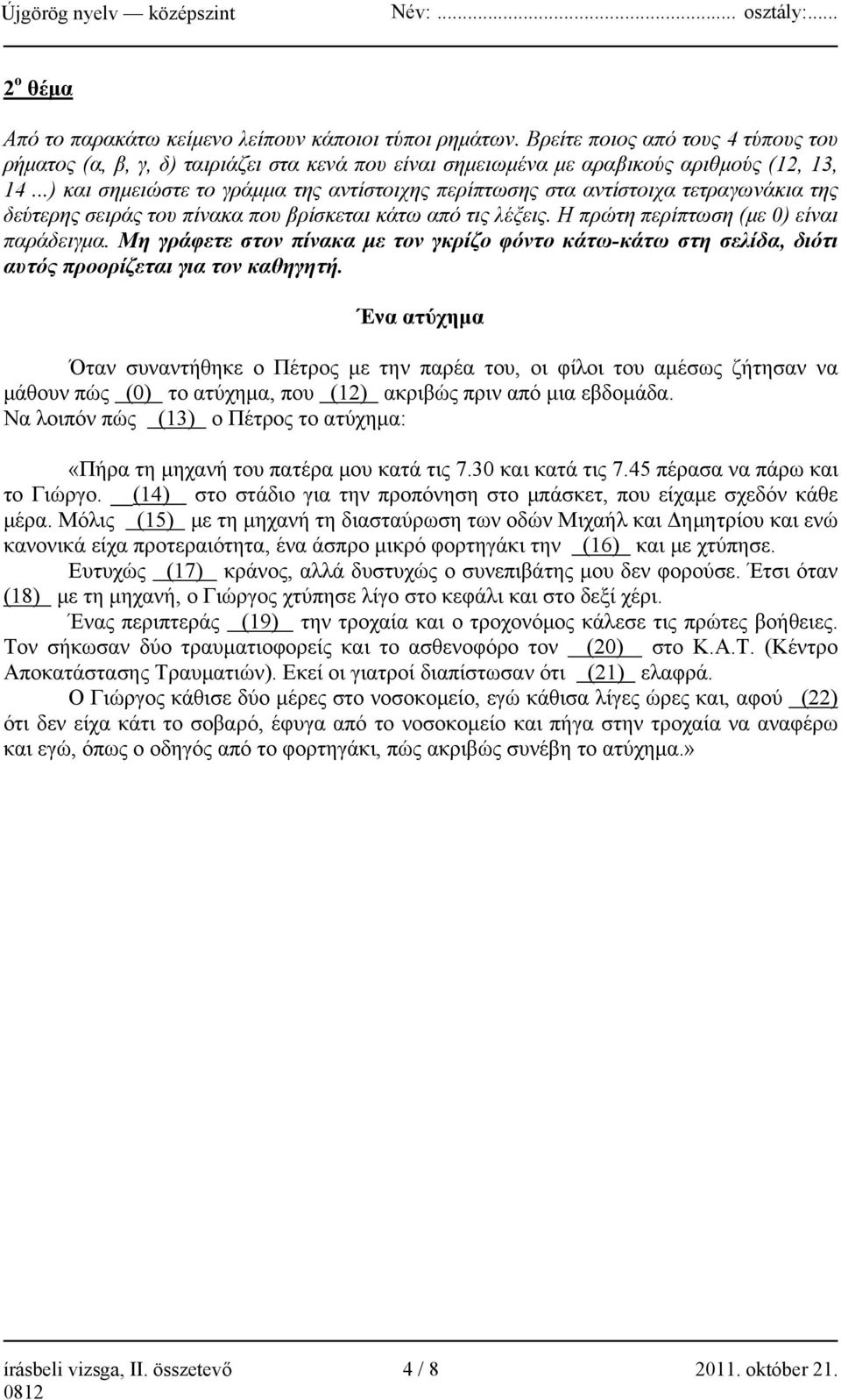 Μη γράφετε στον πίνακα με τον γκρίζο φόντο κάτω-κάτω στη σελίδα, διότι αυτός προορίζεται για τον καθηγητή.