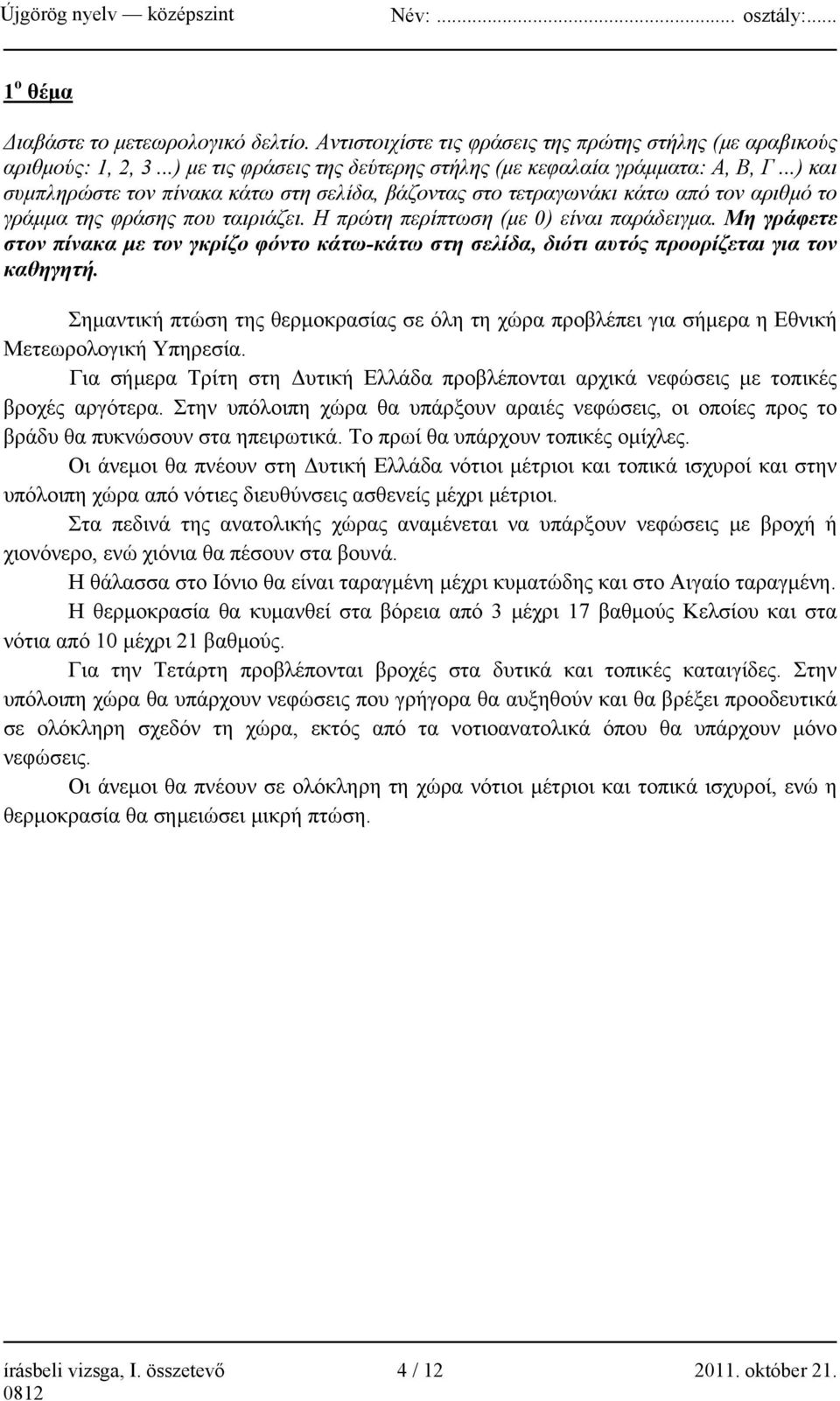 Μη γράφετε στον πίνακα με τον γκρίζο φόντο κάτω-κάτω στη σελίδα, διότι αυτός προορίζεται για τον καθηγητή.