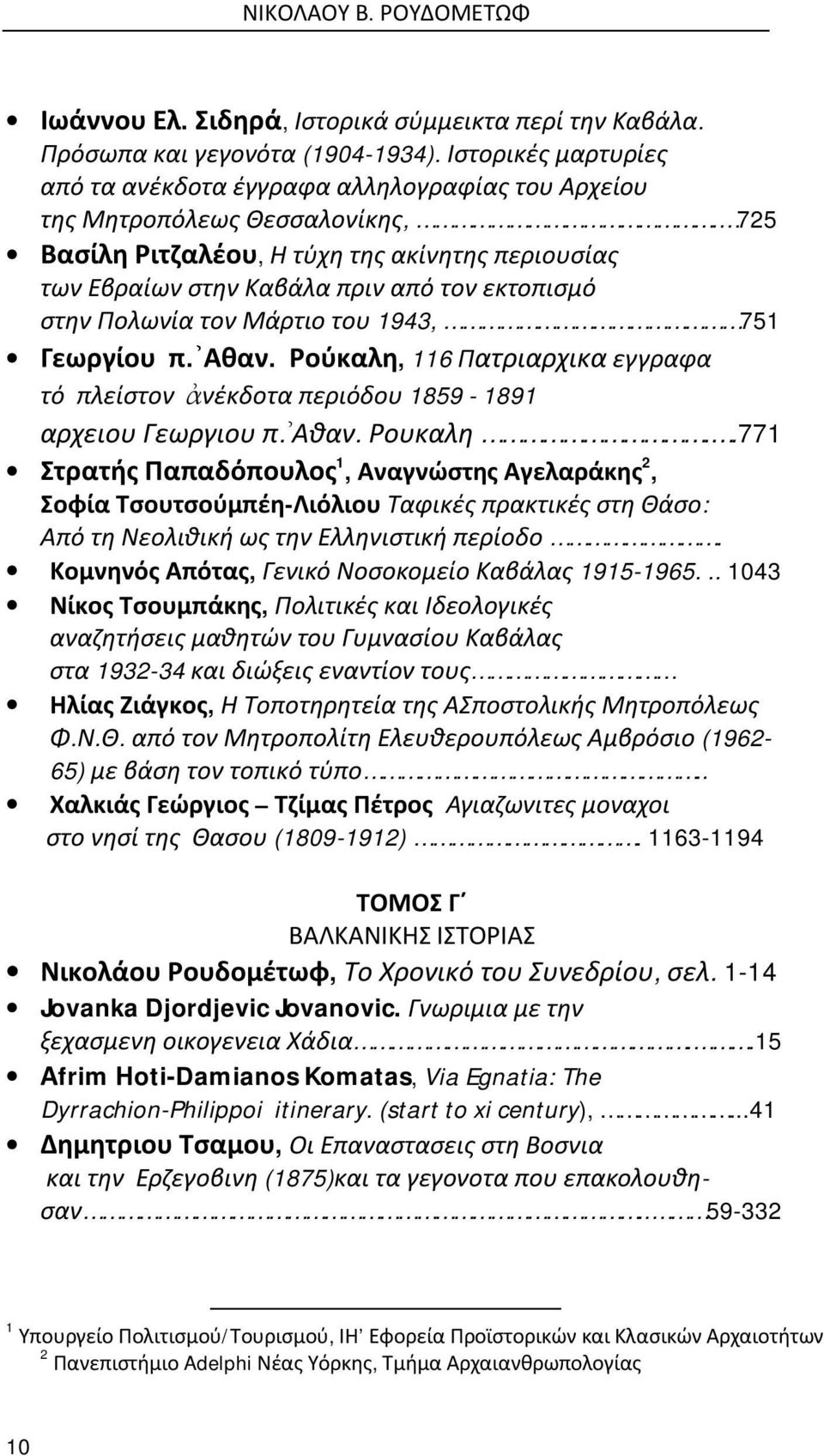 725 Βασίλη Ριτζαλέου, Η τύχη της ακίνητης περιουσίας των Εβραίων στην Καβάλα πριν από τον εκτοπισμό στην Πολωνία τον Μάρτιο του 1943, 751 Γεωργίου π. Αθαν.