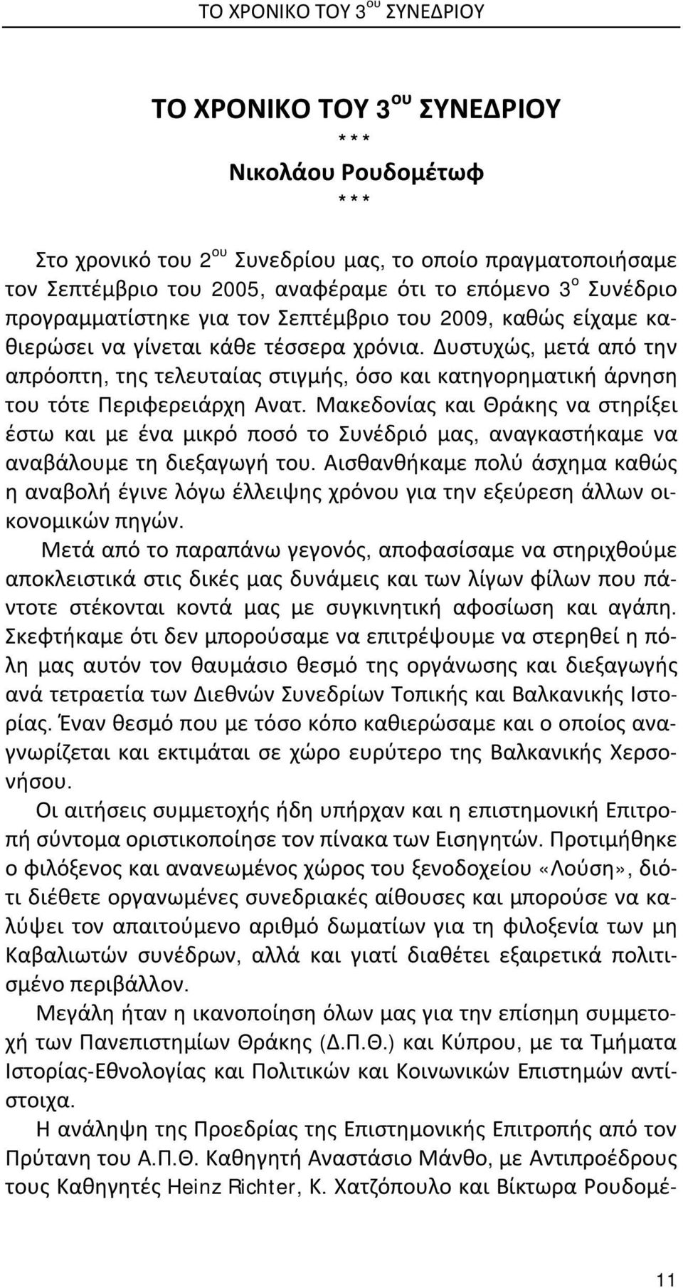 Δυστυχώς, μετά από την απρόοπτη, της τελευταίας στιγμής, όσο και κατηγορηματική άρνηση του τότε Περιφερειάρχη Ανατ.