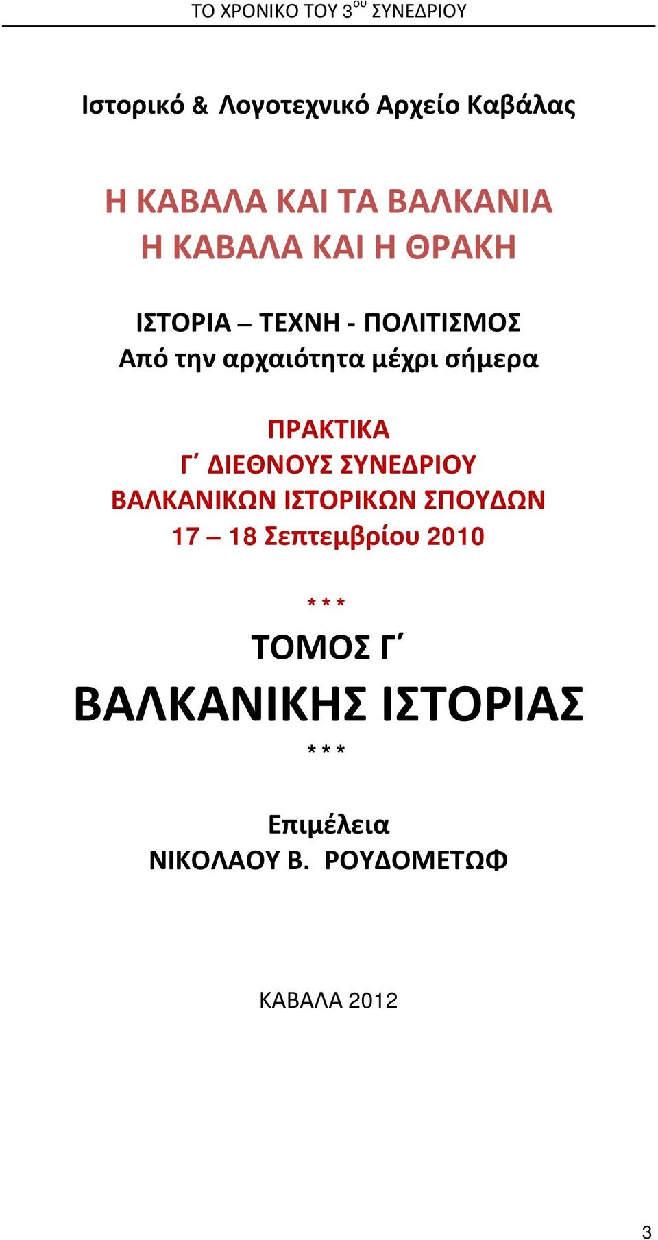 σήμερα ΠΡΑΚΤΙΚΑ Γ ΔΙΕΘΝΟΥΣ ΣΥΝΕΔΡΙΟΥ ΒΑΛΚΑΝΙΚΩΝ ΙΣΤΟΡΙΚΩΝ ΣΠΟΥΔΩΝ 17 18 Σεπτεμβρίου