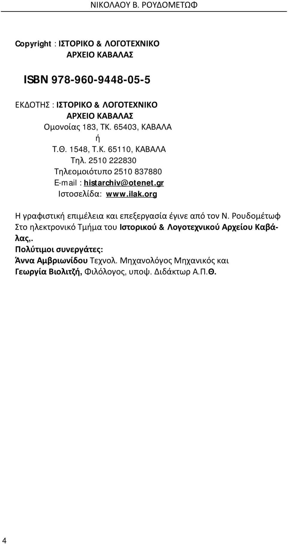 183, ΤΚ. 65403, ΚΑΒΑΛΑ ή Τ.Θ. 1548, Τ.Κ. 65110, ΚΑΒΑΛΑ Τηλ. 2510 222830 Τηλεομοιότυπο 2510 837880 E-mail : histarchiv@otenet.