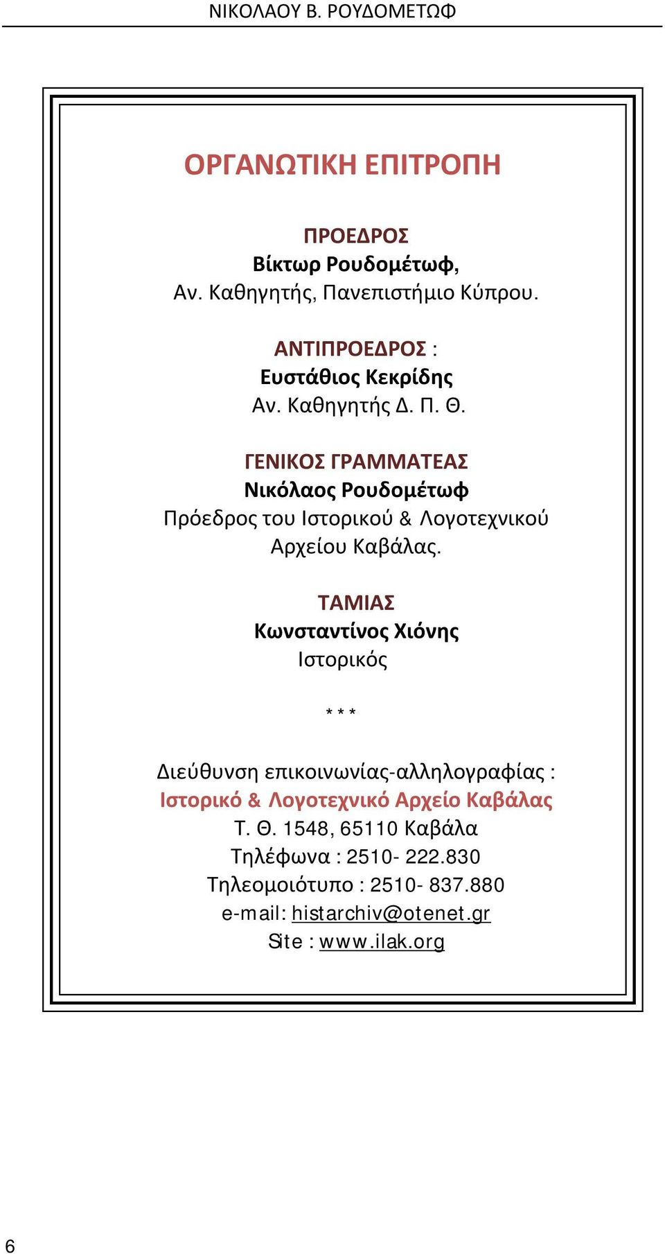 ΓΕΝΙΚΟΣ ΓΡΑΜΜΑΤΕΑΣ Νικόλαος Ρουδομέτωφ Πρόεδρος του Ιστορικού & Λογοτεχνικού Αρχείου Καβάλας.