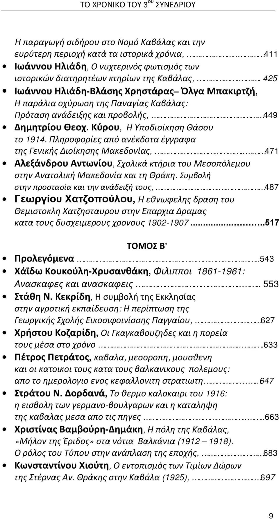 . 425 Ιωάννου Ηλιάδη-Βλάσης Χρηστάρας Όλγα Μπακιρτζή, Η παράλια οχύρωση της Παναγίας Καβάλας: Πρόταση ανάδειξης και προβολής, 449 Δημητρίου Θεοχ. Κύρου, Η Υποδιοίκηση Θάσου το 1914.