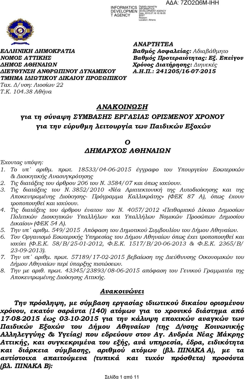 18533/04-06-2015 έγγραφο του Τπουργείου Εσωτερικών & Διοικητικής Ανασυγκρότησης 2. Σις διατάξεις του άρθρου 206 του Ν. 3584/07 και όπως ισχύουν. 3. Σις διατάξεις του Ν.