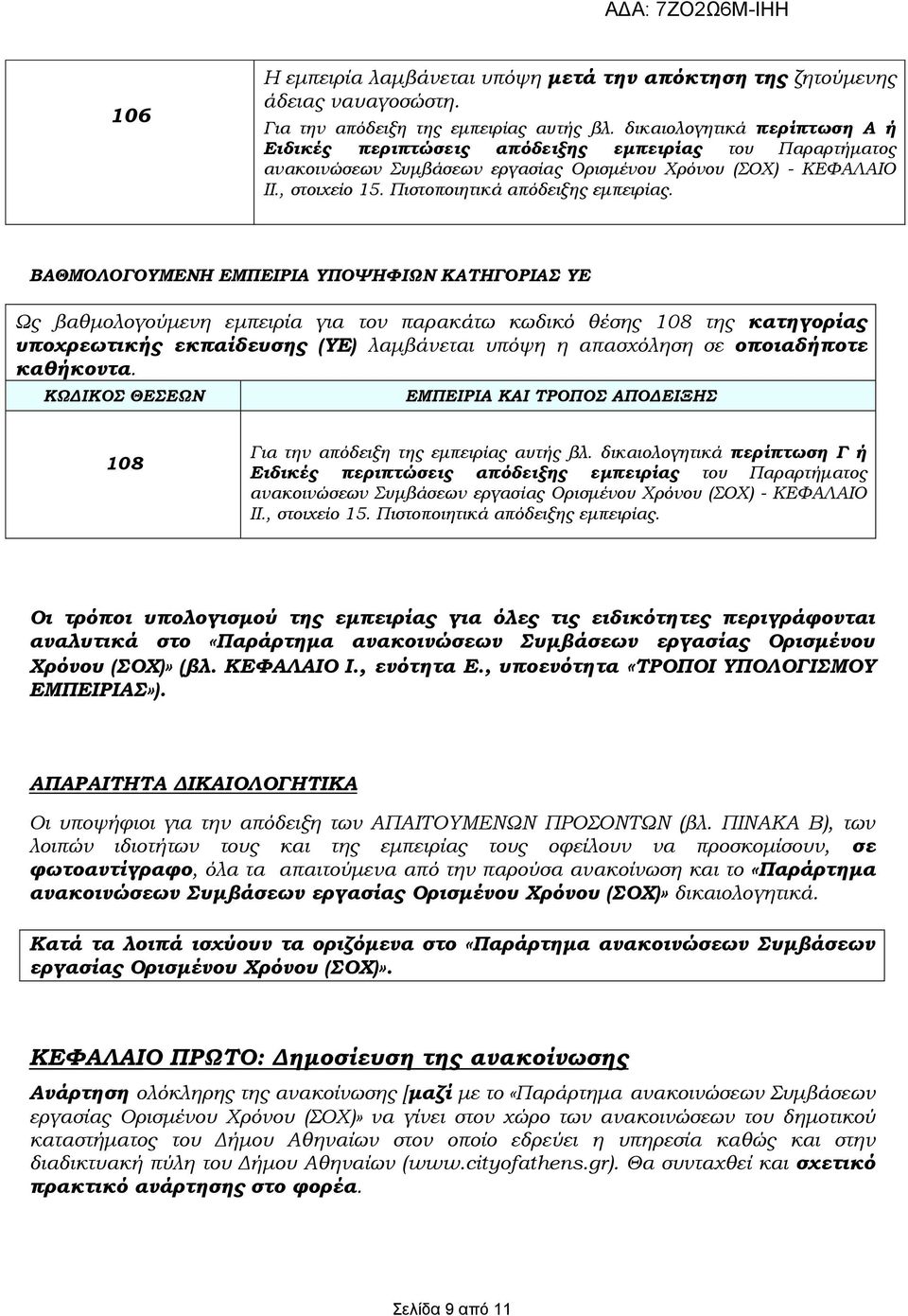 η απασχόληση σε οποιαδήποτε καθήκοντα. ΚΨΔΙΚΟ ΘΕΕΨΝ ΕΜΠΕΙΡΙΑ ΚΑΙ ΣΡΟΠΟ ΑΠΟΔΕΙΞΗ 108 Για την απόδειξη της εμπειρίας αυτής βλ.