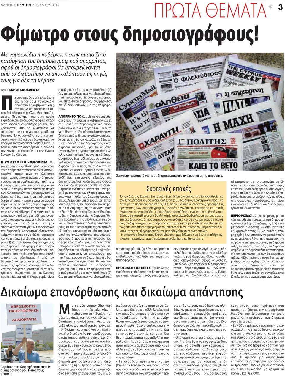 ΑΓΑΘΟΚΛΕΟΥΣ Περιορισμούς στην ελευθερία του Τύπου βάζει νομοσχέδιο που έστειλε η κυβέρνηση χθες στη Βουλή και το οποίο θα κατατεθεί σήμερα στην Ολομέλεια του Σώματος.