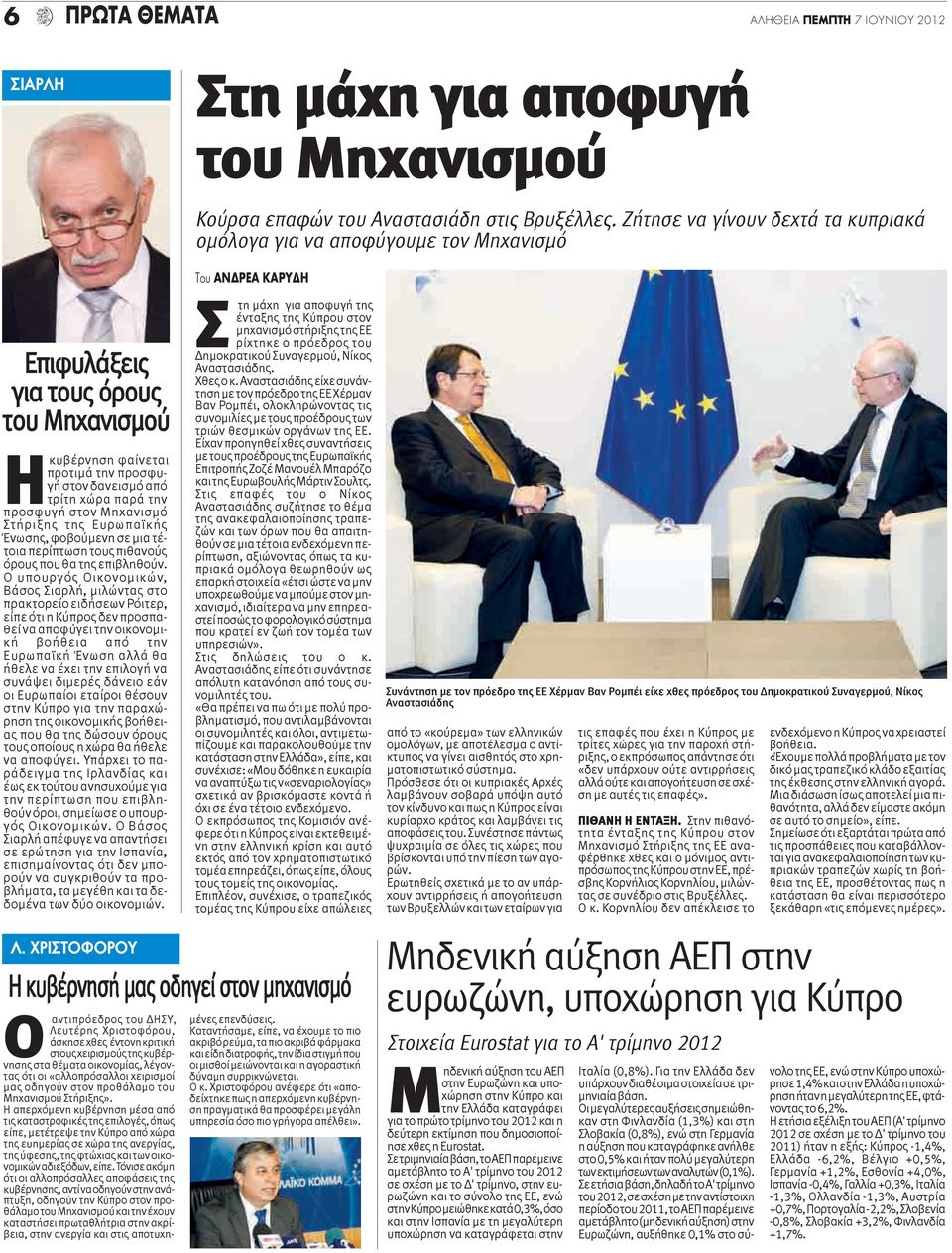 προσφυγή στον Μηχανισμό Στήριξης της Ευρωπαϊκής Ένωσης, φοβούμενη σε μια τέτοια περίπτωση τους πιθανούς όρους που θα της επιβληθούν.