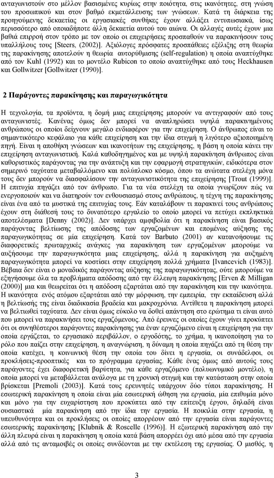 Οι αλλαγές αυτές έχουν μια βαθιά επιρροή στον τρόπο με τον οποίο οι επιχειρήσεις προσπαθούν να παρακινήσουν τους υπαλλήλους τους [Steers, (2002)].