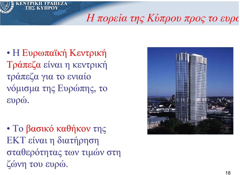 νόµισµατηςευρώπης, το ευρώ.