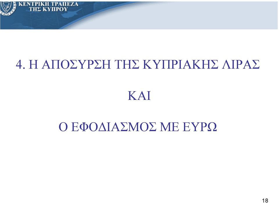 ΛΙΡΑΣ ΚΑΙ Ο ΕΦΟ