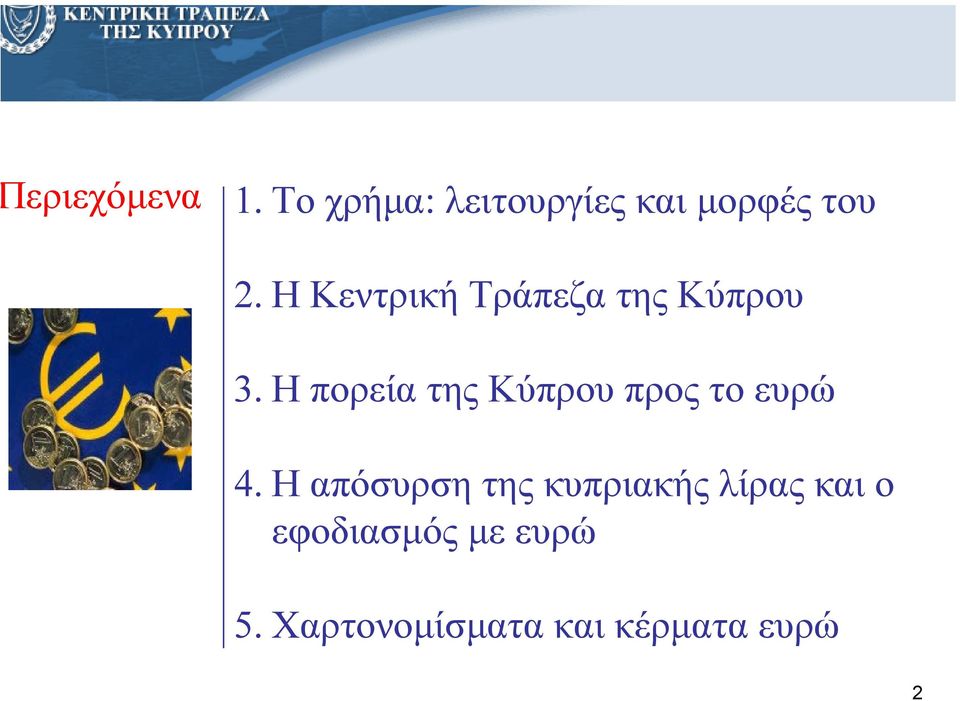 Η πορεία της Κύπρου προς το ευρώ 4.