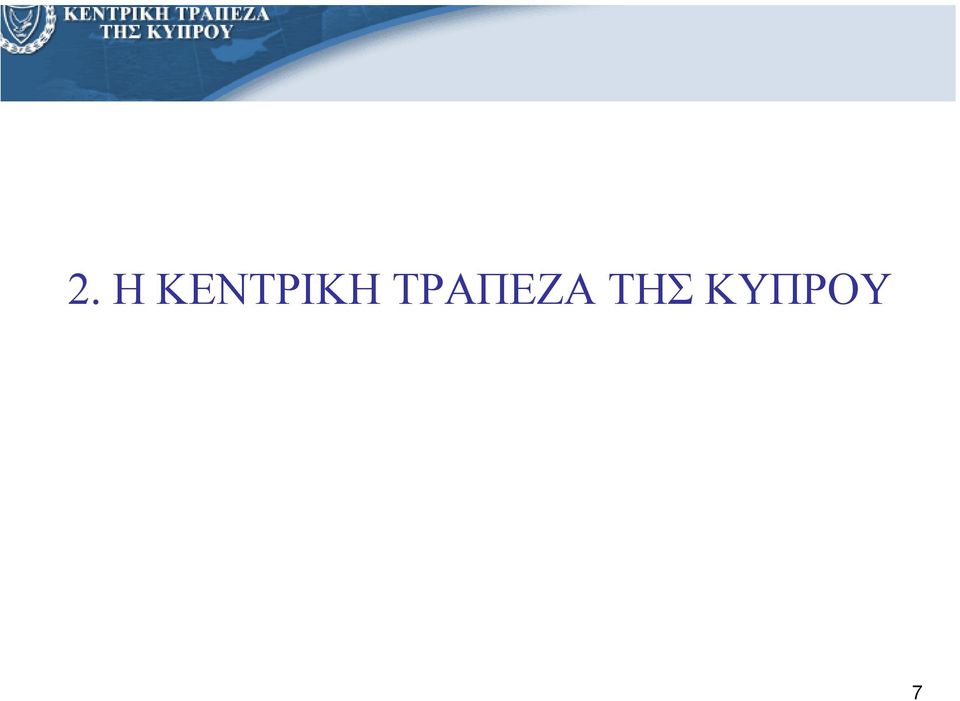 ΤΡΑΠΕΖΑ