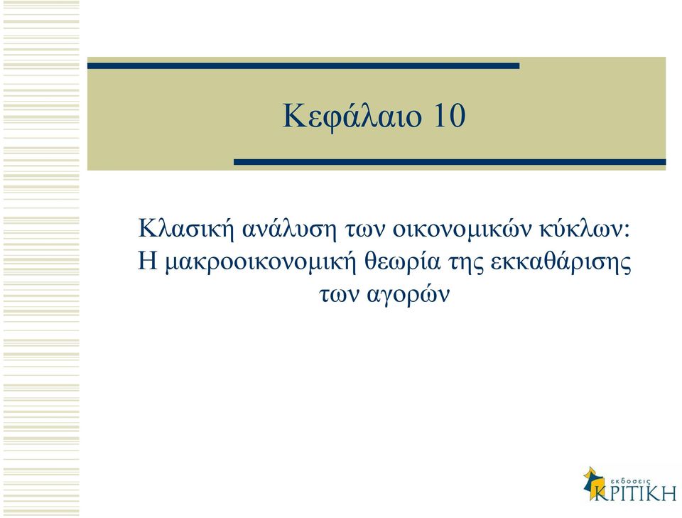 κύκλων: Η µακροοικονοµική