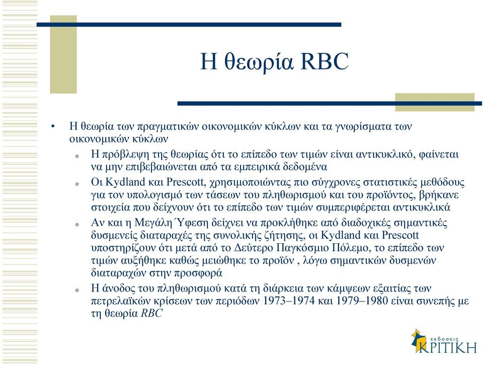 το επίπεδο των τιµών συµπεριφέρεται αντικυκλικά o Αν και η Μεγάλη Ύφεση δείχνει να προκλήθηκε από διαδοχικές σηµαντικές δυσµενείς διαταραχές της συνολικής ζήτησης, οι Kydland και Prescott