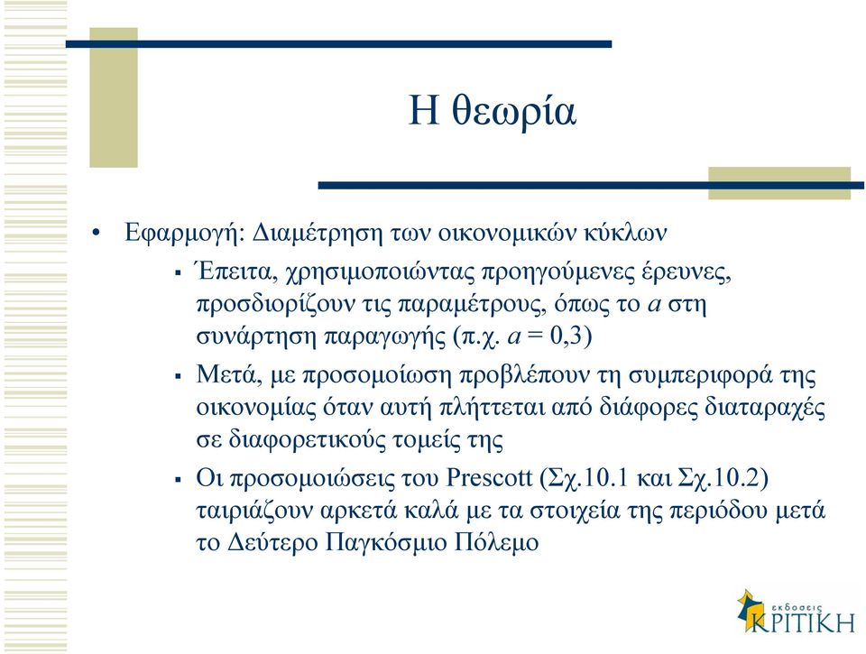a = 0,3) Μετά, µε προσοµοίωσηπροβλέπουντησυµπεριφορά της οικονοµίας όταν αυτή πλήττεται από διάφορες