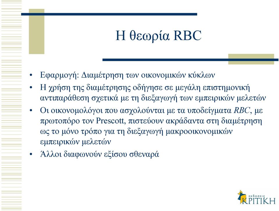 ασχολούνται µεταυποδείγµατα RBC, µε πρωτοπόρο τον Prescott, πιστεύουν ακράδαντα στη διαµέτρηση