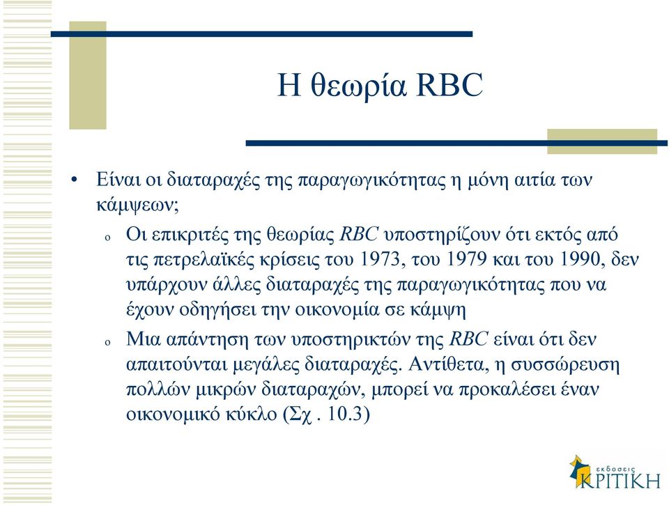 παραγωγικότητας που να έχουν οδηγήσει την οικονοµία σε κάµψη Μια απάντηση των υποστηρικτών της RBC είναι ότι δεν